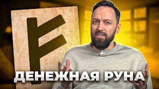 Самая денежная руна: как правильно использовать руну Феху?