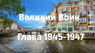 "Великий Воин" Глава 1945 - 1947 | Аудиокнига | Леви и Зои