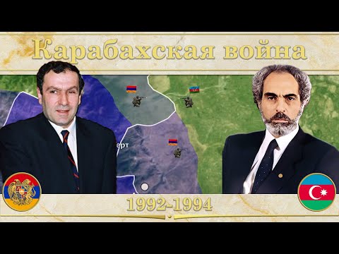 Карабахская война на карте(1992-1994). Предыстория конфликта и ход боевых действий