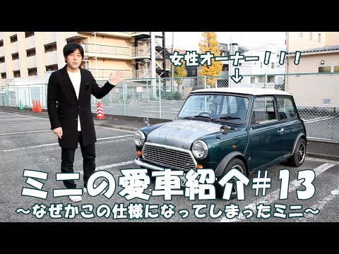 クラシックミニ 愛車紹介 13 なぜかこうなってしまった 女性オーナーのミニ