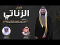 افراح الزناتي حفل احمد عيد الزناتي العنزي كلمات فواز الزناتي اداء خالد الشليه 