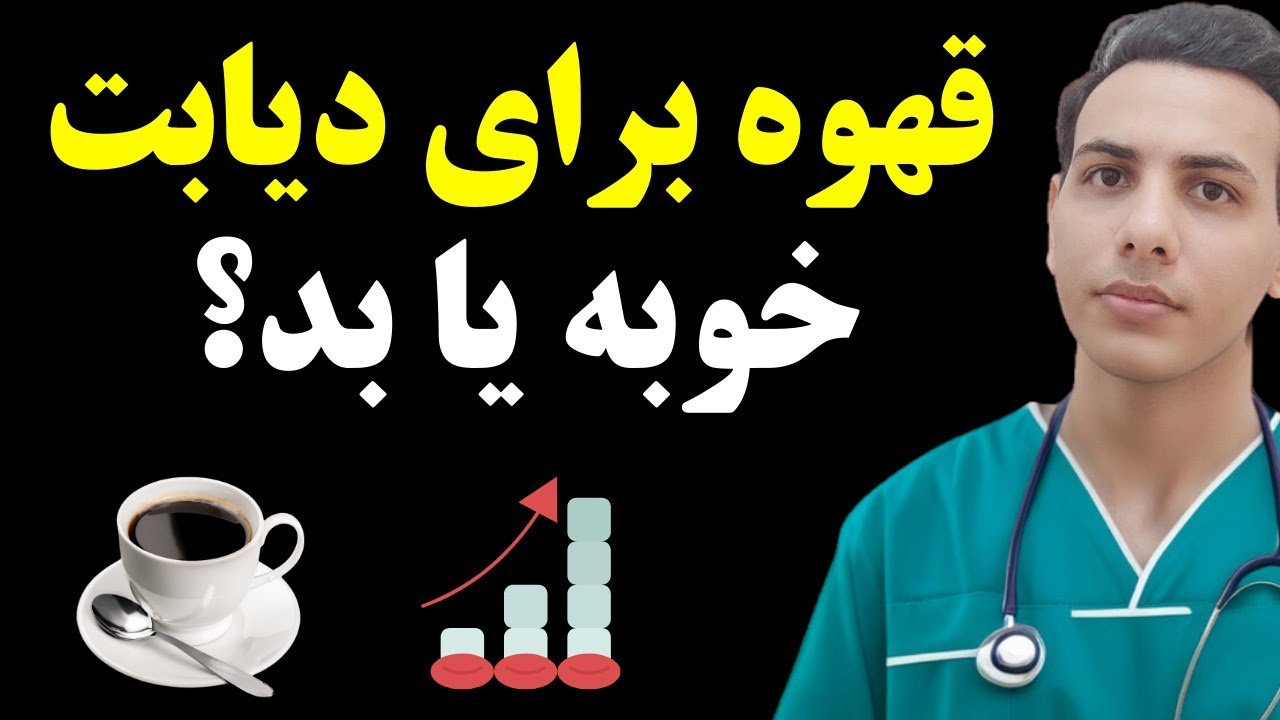 آیا قهوه برای دیابتی ها خوبه؟! حقیقت ماجرا از زبان من