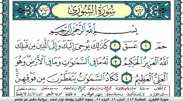 سورة الشورى مكتوبة يوسف نوح احمد برواية حفص عن عاصم