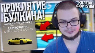 ПРОКЛЯТИЕ БУЛКИНА! (КОЛЕСО ФОРТУНЫ - FORZA HORIZON 3)