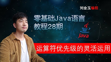 零基础Java教程28期 灵活使用编程中的运算符优先级，程序员入门宝典