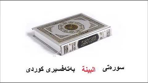 سورهتی البينة بەتەفسیری کوردی 98
