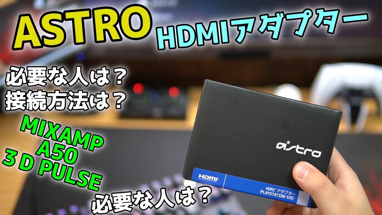 PS5でMIXAMPを使う為の『HDMIアダプター』をレビュー！接続方法や設定方法、シーン別おすすめヘッドセットも紹介