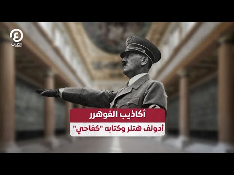 أكاذيب الفوهرر أدولف هتلر وكتابه كفاحي