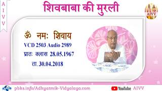 VCD 2503 Mu.28.05.67 Dt.30.04.2018 शिवबाबा की मुरली Shivbaba Ki Murli #aivv @A1SPIRITUALUNIVERSITY