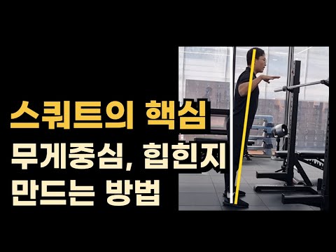 스쿼트를 무조건 잘 되게 만드는 발, 골반 세팅 방법