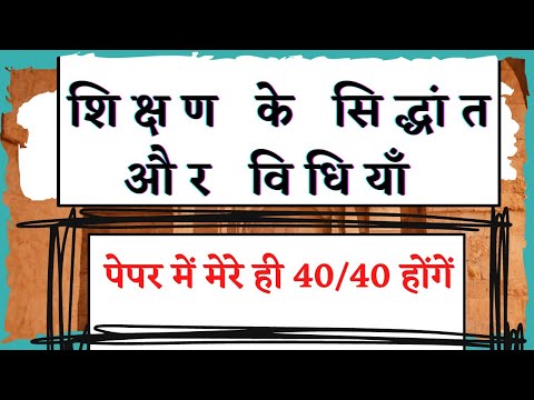 शिक्षण के सिद्धांत और विधियाँ | principles and Method of Teaching |Bilingual| ddu bed 3 semester mcq