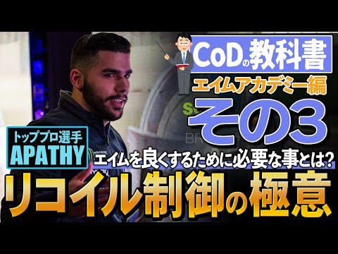 【CoDの教科書】プロ選手が語る「リコイル制御の極意」とは？世界のトップ選手から「一流の考え方」を学ぶ【エイムアカデミー編その３】