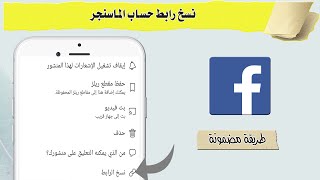 نسخ رابط حساب الماسنجر Messenger Facebook