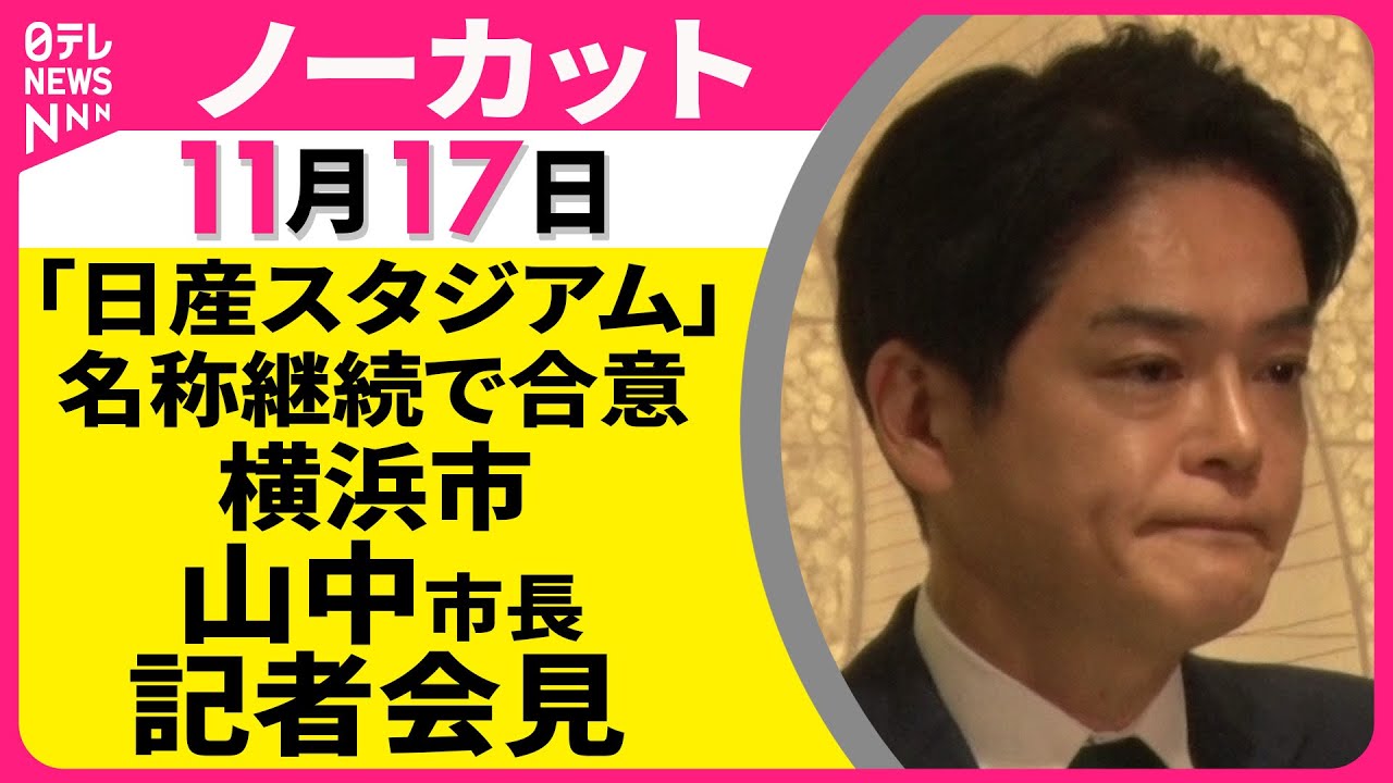 【会見ノーカット】「日産スタジアム」名称継続で合意　横浜市・山中市長 記者会見 ── 社会ニュース（日テレNEWS）