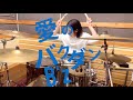 愛のバクダン/B'z【叩いてみた】再投稿(ドラム音源のみ)