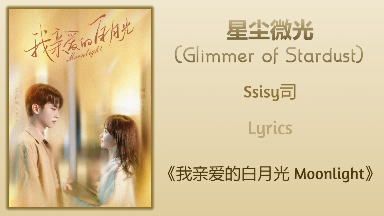 星尘微光 (Glimmer of Stardust) - Ssisy司《我亲爱的白月光 Moonlight》Lyrics 星尘微光 (Glimmer of Stardust) - Ssisy司《我亲爱的白月光 Moonlight》Lyrics