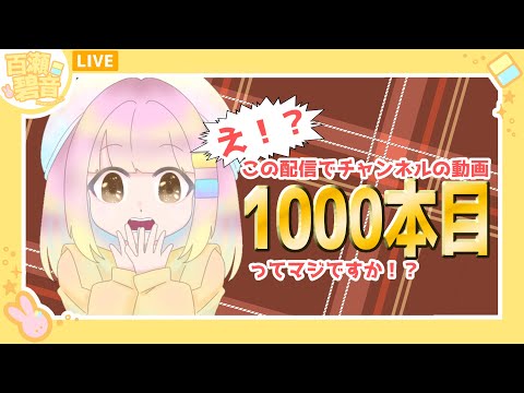 【1000本目記念】来年の目標とか、いろいろな話をしよう【百瀬碧音】