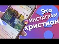 Чем должен отличаться инстаграм христианина?