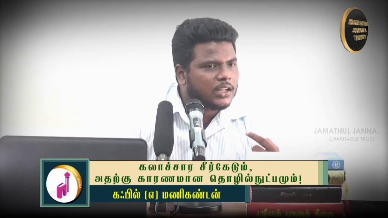 கலாச்சார சீர்கேடும், அதற்கு காரண...ᴴᴰ┇Mohamed Kafil @ Manikandan┇Way to Paradise Class