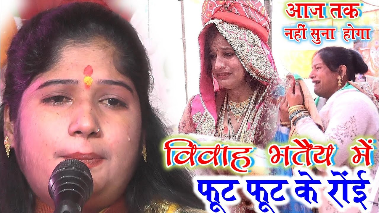 भातईया गीत||बिन भाई के बहिनों ने पूरे पंडाल को रुलाया||रश्मी शास्त्री||Rashmi Shastri  9712487476