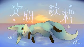 【定期歌枠】冬が明けるように。