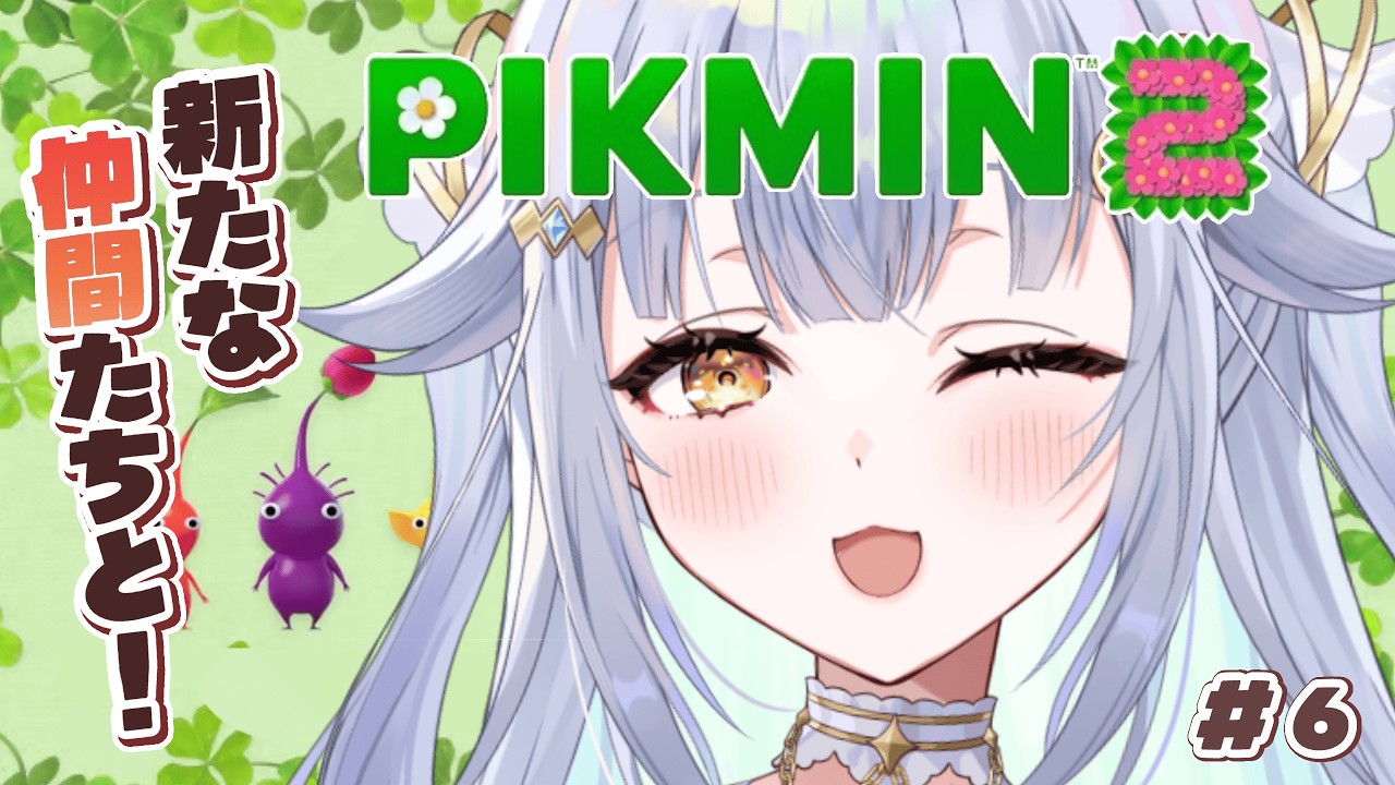【 ピクミン2 】ちいさき命と今日からふたたび始める遭難生活 #6【あまねすや/新人VTuber】