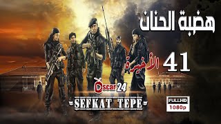 المسلسل التركي هضبة الحنان ـ الحلقة 41 الحادية و الأربعون   الأخيرة كاملة   Hadabet El Hanan   HD