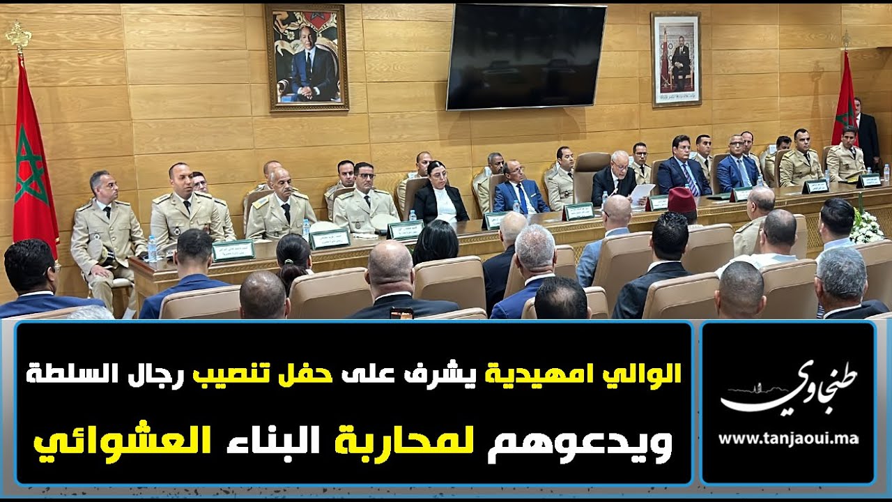 طنجة..الوالي امهيدية يشرف على حفل تنصيب رجال السلطة ويدعوهم لمحاربة البناء العشوائي