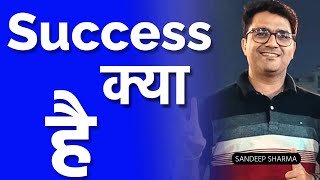 What is Success | Success क्या है | Inspector Sandeep Sharma