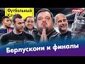 Кубок ЦСКА и Акинфеева / Первая ЛЧ Ман Сити / Мбаппе кидает Париж? / Берлускони, я и член