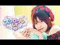 白瀬あかり/1st E.P「スクロールして」CM