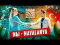 Мы Mayalanya