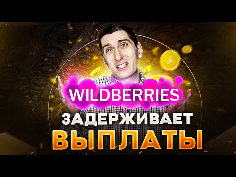 Wildberries задерживает выплаты. Причины задержки выплат со стороны Wildberries и 3 способа решения