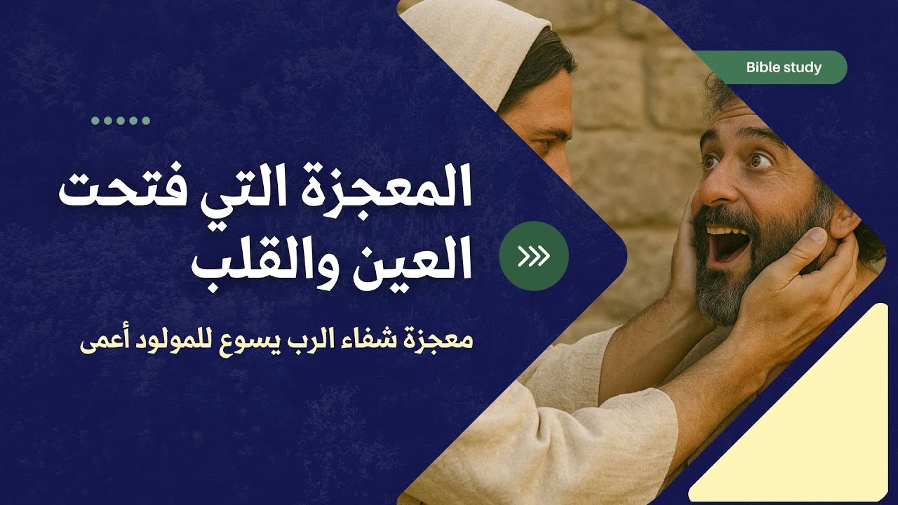 معجزة شفاء المولود اعمى | المعجزة التي فتحت العين والقلب| عائلة المسيح