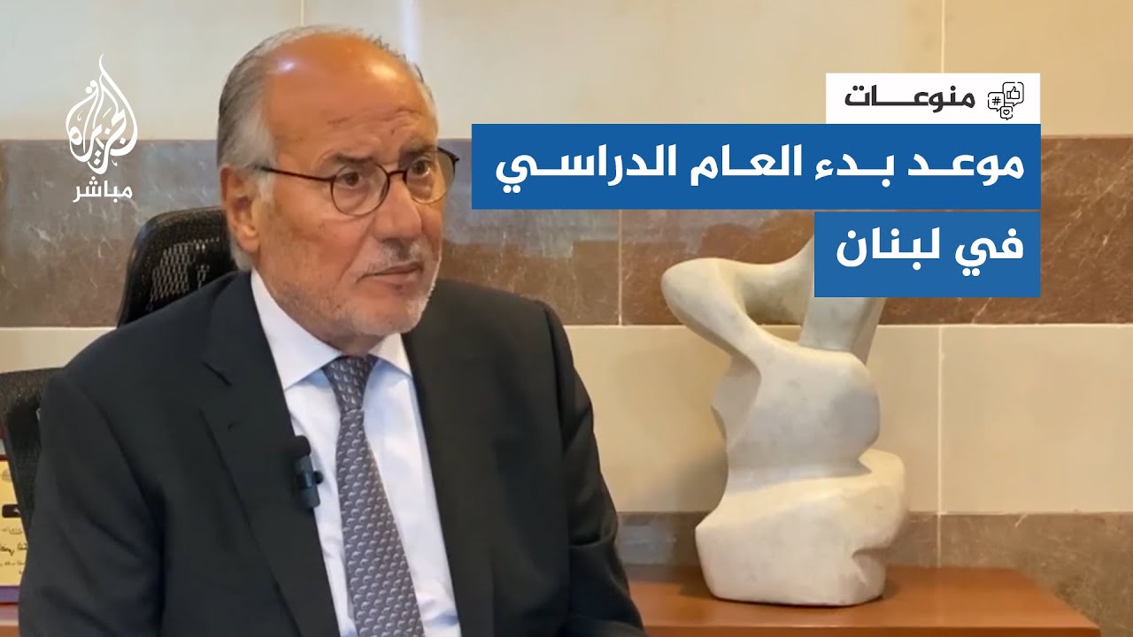 وزير التعليم اللبناني: إذا فيه مصاري فيه عام دراسي