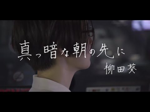 真っ暗な朝の先に - 柳田 葵【MV】