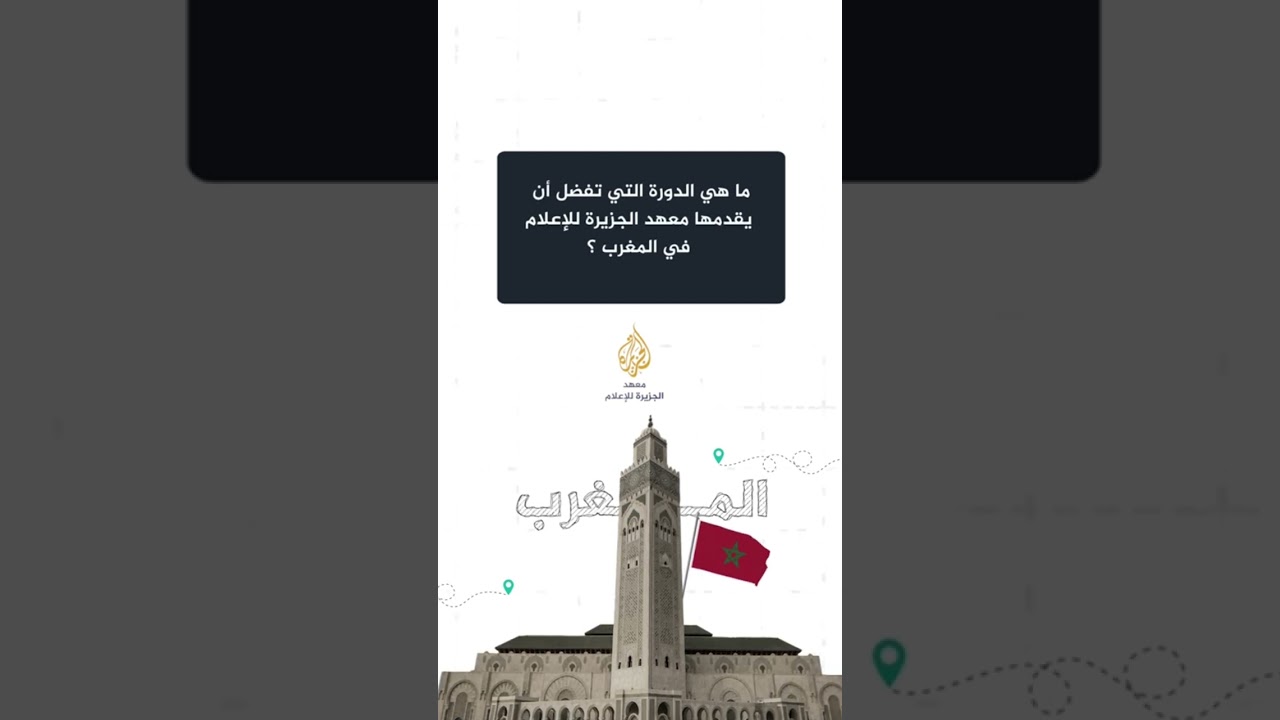 ماهي الدورة التي تفضلون أن يطرحها معهد الجزيرة للإعلام في المغرب