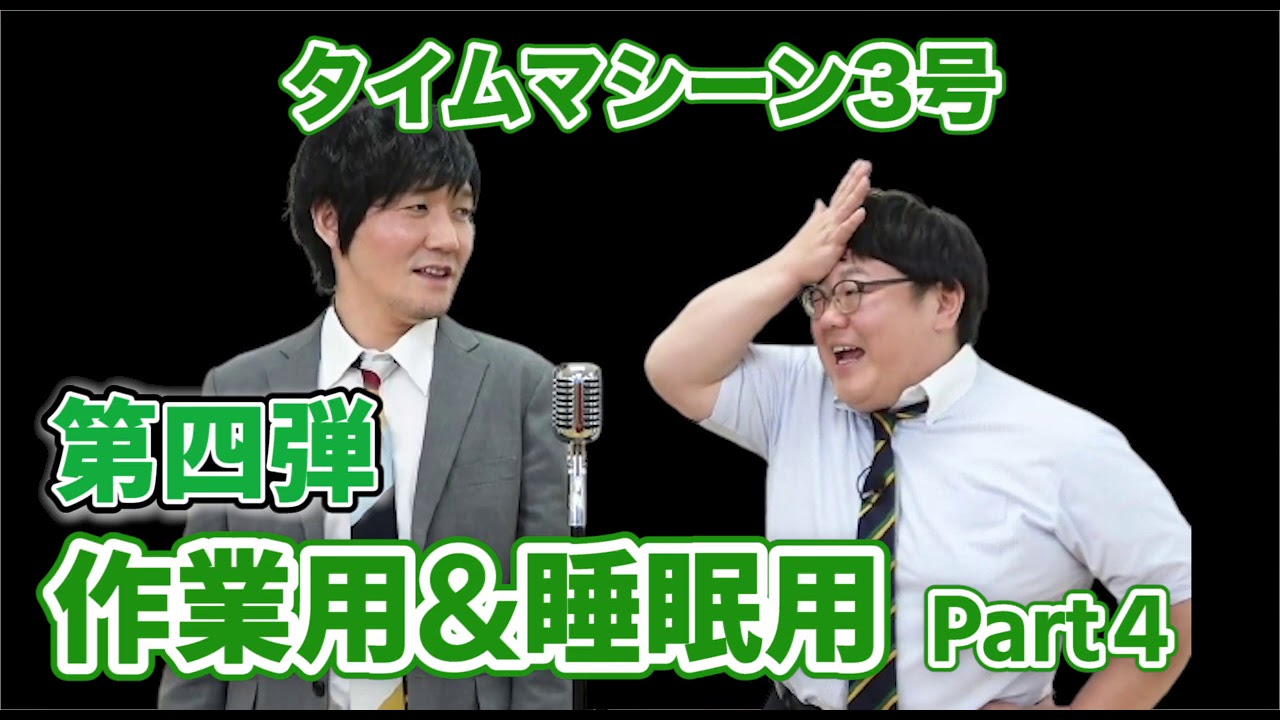 【公式】タイムマシーン3号 作業用&睡眠用Part4