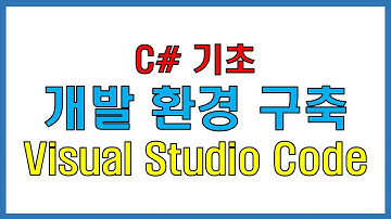 [C# 기초] IDE 개발 환경 구축 / Visual Studio Code