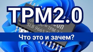 Что такое TPM 2.0. Как включить и выключить TPM 2.0. Зачем нужен TPM 2.0