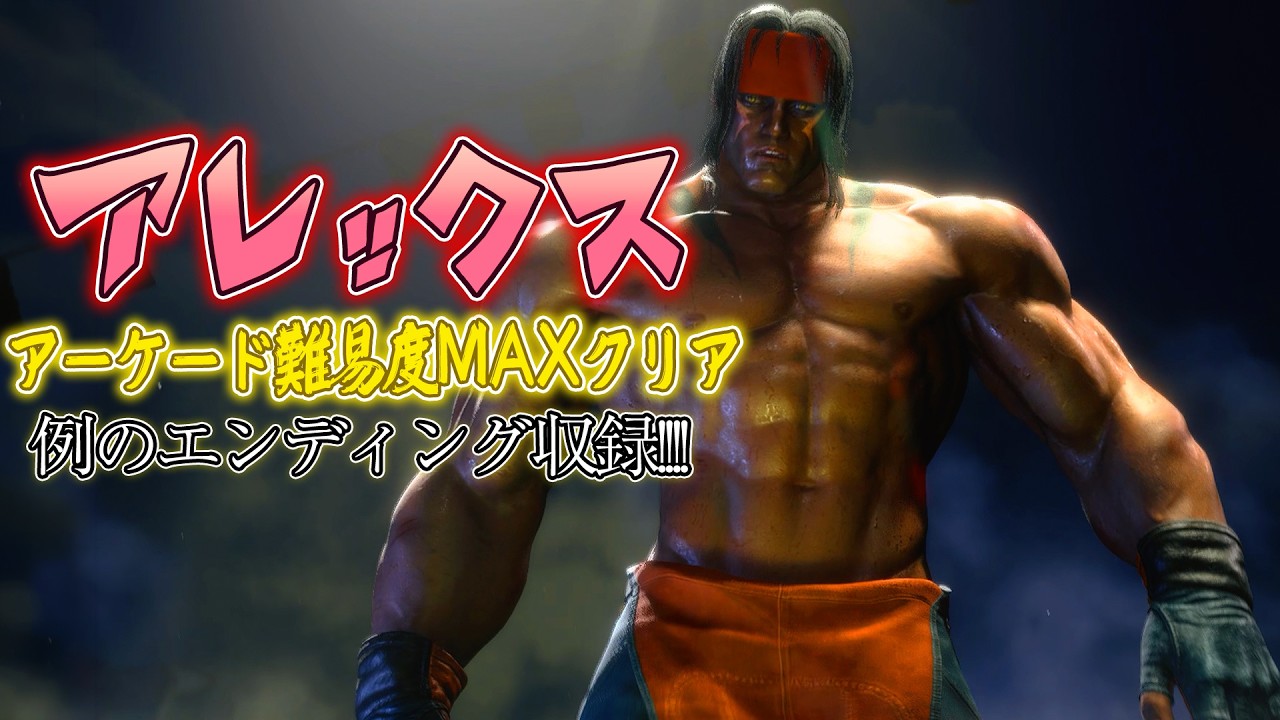 【スト6】アレックス 難易度MAX攻略!話題のエンディングも収録【最高画質】 | SF6 Alex Hardest