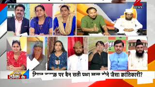 Taal Thok Ke: Why Supreme Court's verdict on Triple Talaq is being opposed?