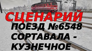 [Rtrainsim] Сценарий &quot;ПОЕЗД №6548 Сортавала - Кузнечное&quot; на ДМ62