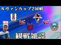 【ルヴァンカップ観戦配信】愛媛FC vs FC東京 / ロアッソ熊本 vs 川崎フロンターレ など