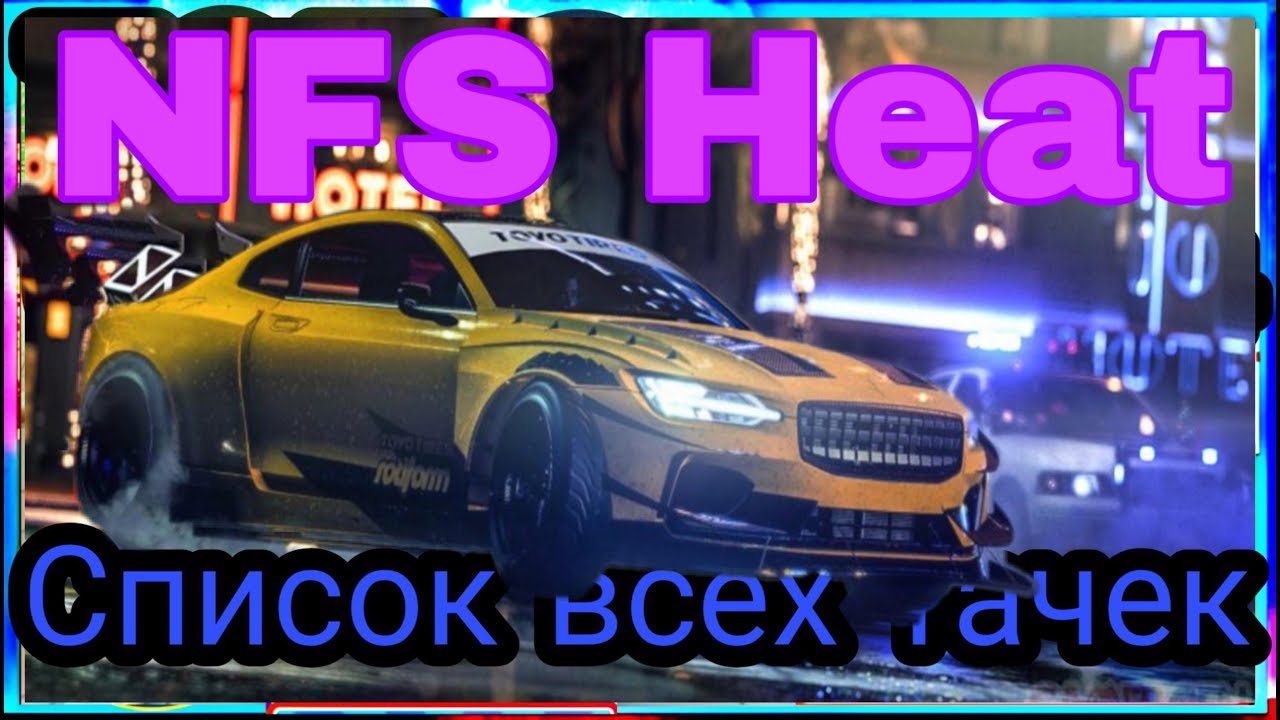 Nfs heat список автомобилей