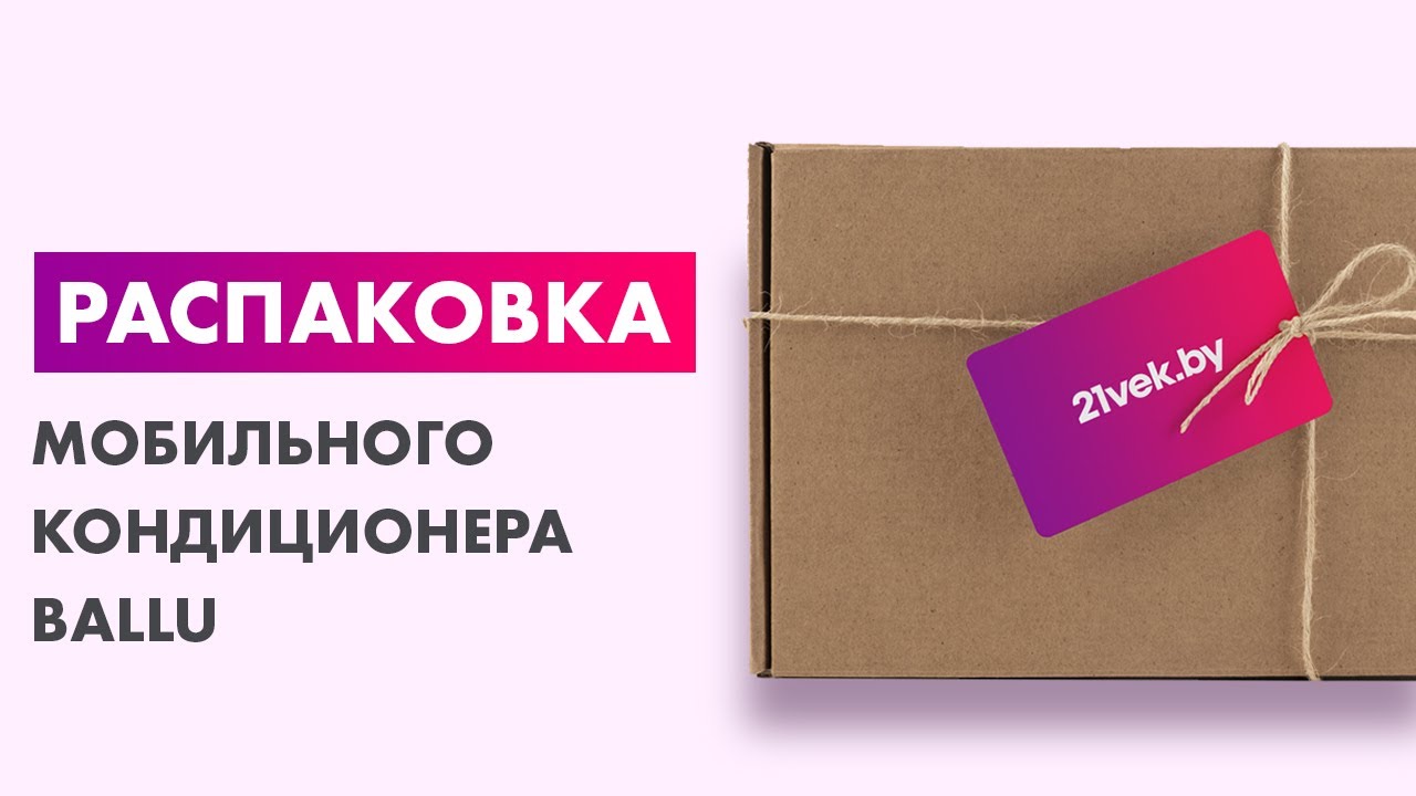 Распаковка — Мобильный кондиционер Ballu BPAC-09 CD