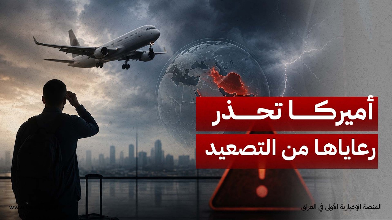 الخارجية الأميركية تحذر رعاياها بالشرق الأوسط من الاستعداد لاحتمال إلغاء الرحلات وإغلاق المجال الجوي