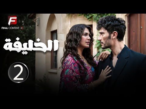 حصريا الحلقة 2 من المسلسل التركي الخليفة مدبلج  