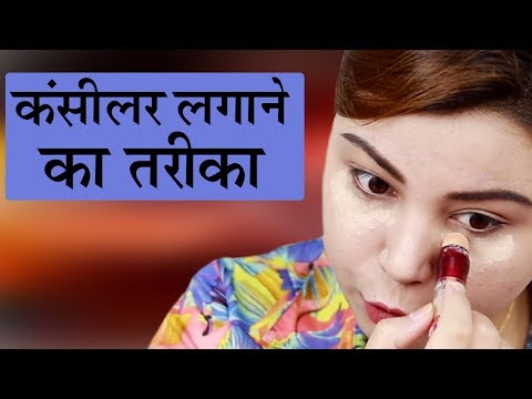 How to Apply Concealer - कंसीलर कैसे लगायें