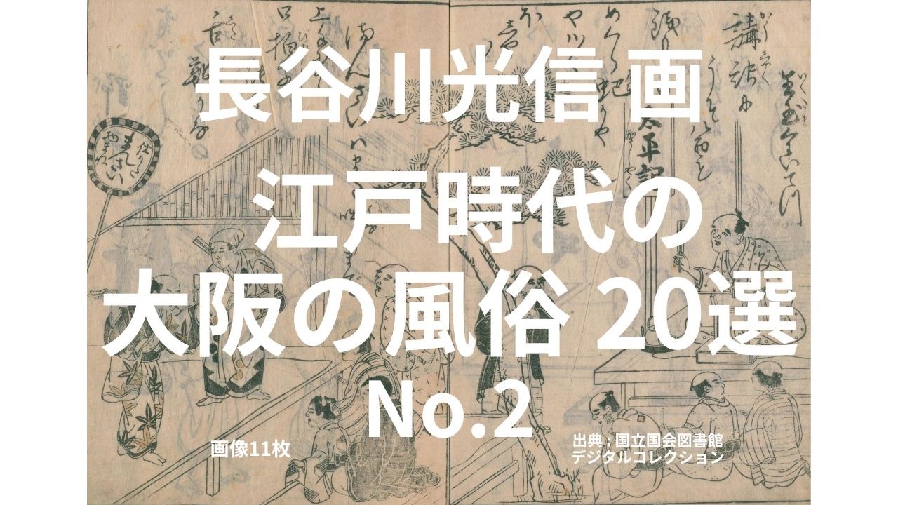 長谷川光信画 江戸時代の大阪の風俗 20選 No.2 【続く】 No.3 #長谷川